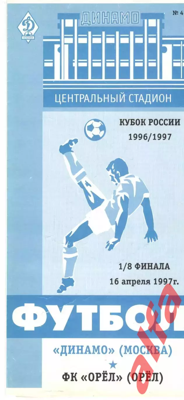 Динамо Москва - Орел Орел 16.04.1997. Кубок России