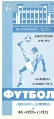 Динамо Москва - Орел Орел 16.04.1996. Кубок России