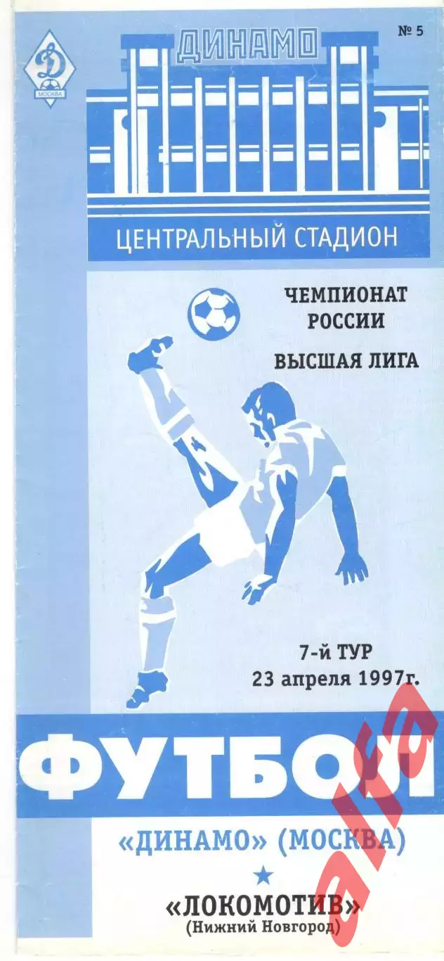 Динамо Москва - Локомотив Нижний Новгород 23.04.1997.