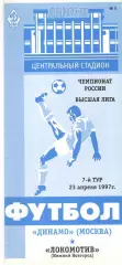 Динамо Москва - Локомотив Нижний Новгород 23.04.1996.