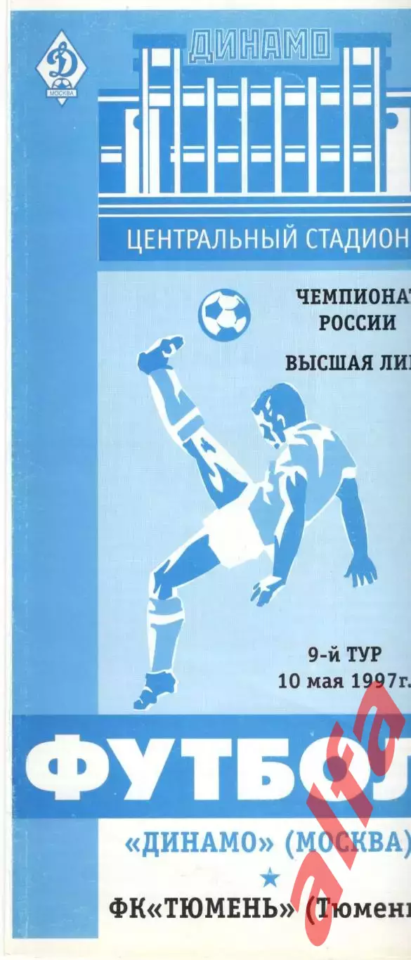 Динамо Москва - Тюмень Тюмень 10.05.1997.