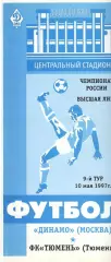 Динамо Москва - Тюмень Тюмень 10.05.1996.