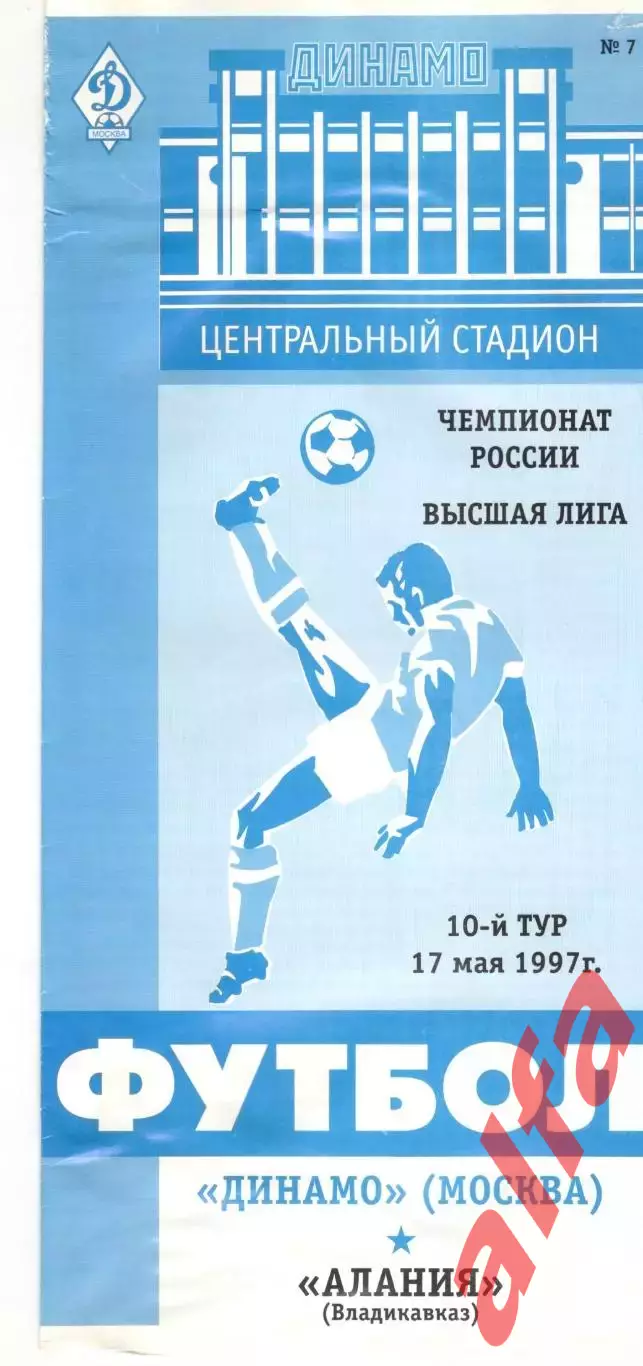 Динамо Москва - Алания Владикавказ 17.05.1997.