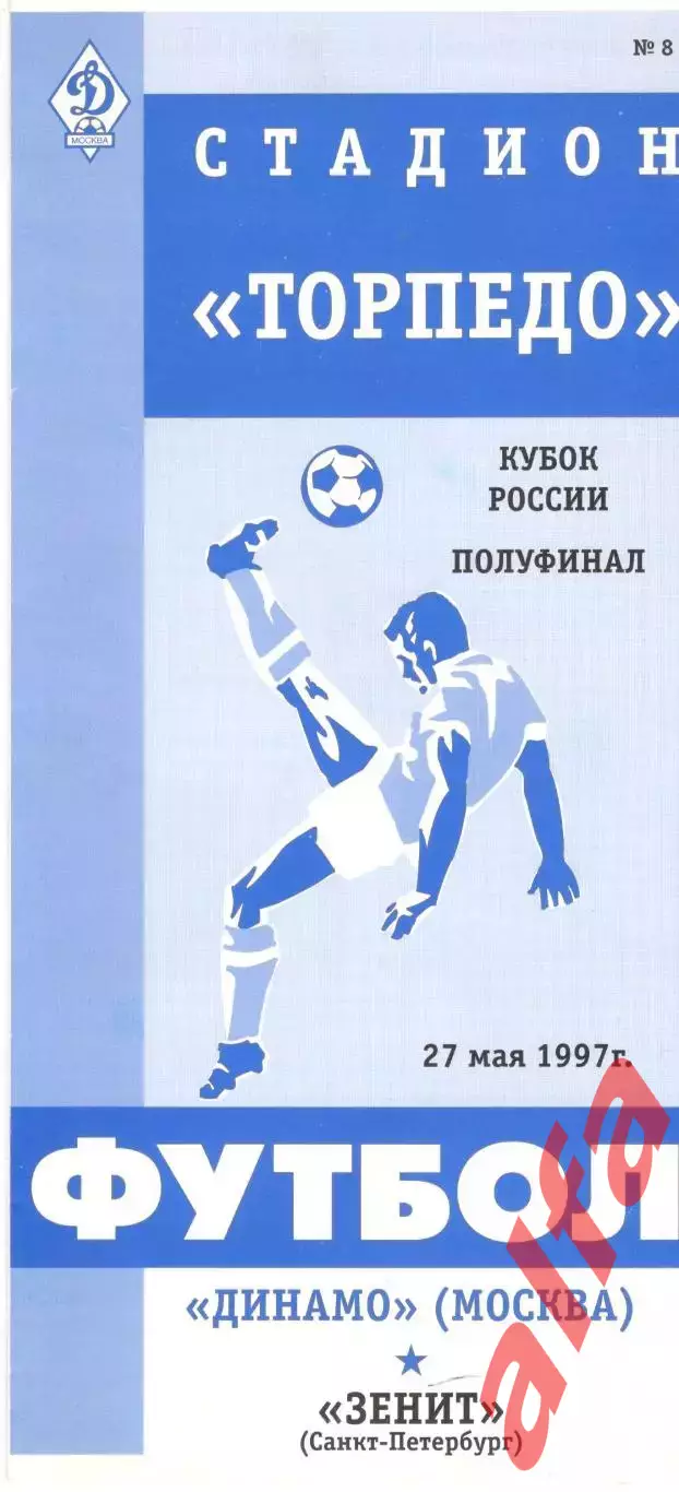 Динамо Москва - Зенит Санкт-Петербург 27.5.1997. Кубок России