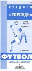 Динамо Москва - Зенит Санкт-Петербург 27.5.1996. Кубок России