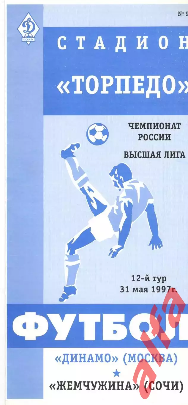 Динамо Москва - Жемчужина Сочи 31.05.1997.