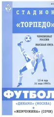 Динамо Москва - Жемчужина Сочи 31.05.1996.