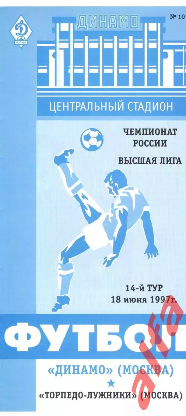 Динамо Москва - Торпедо Лужники 18.06.1997.