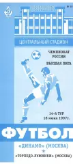 Динамо Москва - Торпедо Лужники 18.06.1996.