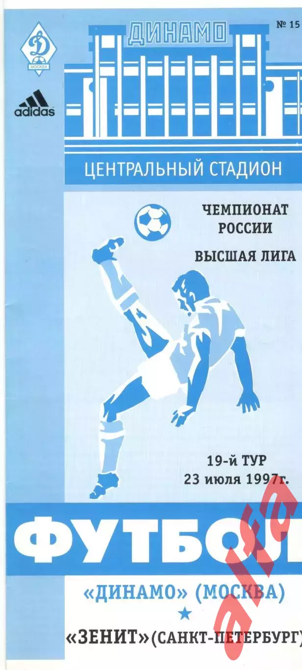 Динамо Москва - Зенит Санкт-Петербург 23.07.1997.