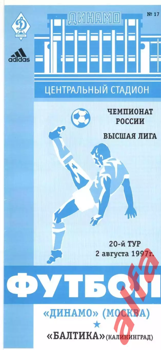 Динамо Москва - Балтика Калининград 02.08.1997.