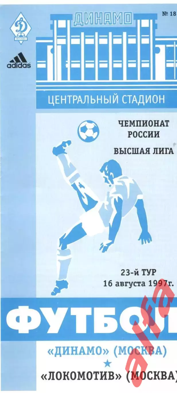 Динамо Москва - Локомотив Москва 16.08.1997.