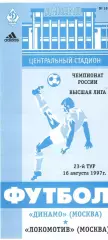 Динамо Москва - Локомотив Москва 16.08.1996.