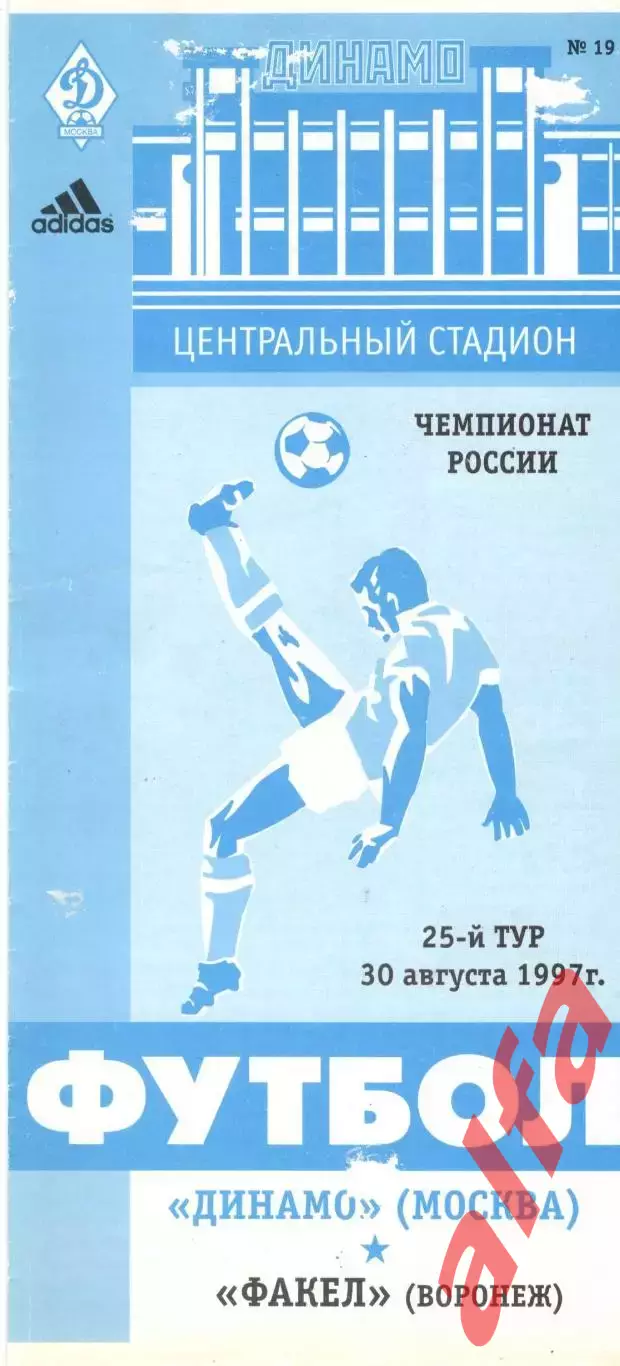Динамо Москва - Факел Воронеж 30.08.1997.