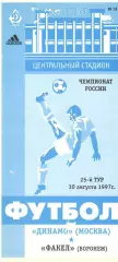 Динамо Москва - Факел Воронеж 30.08.1996.