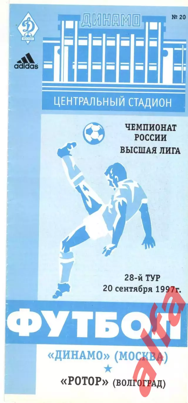 Динамо Москва - Ротор Волгоград 20.09.1997.