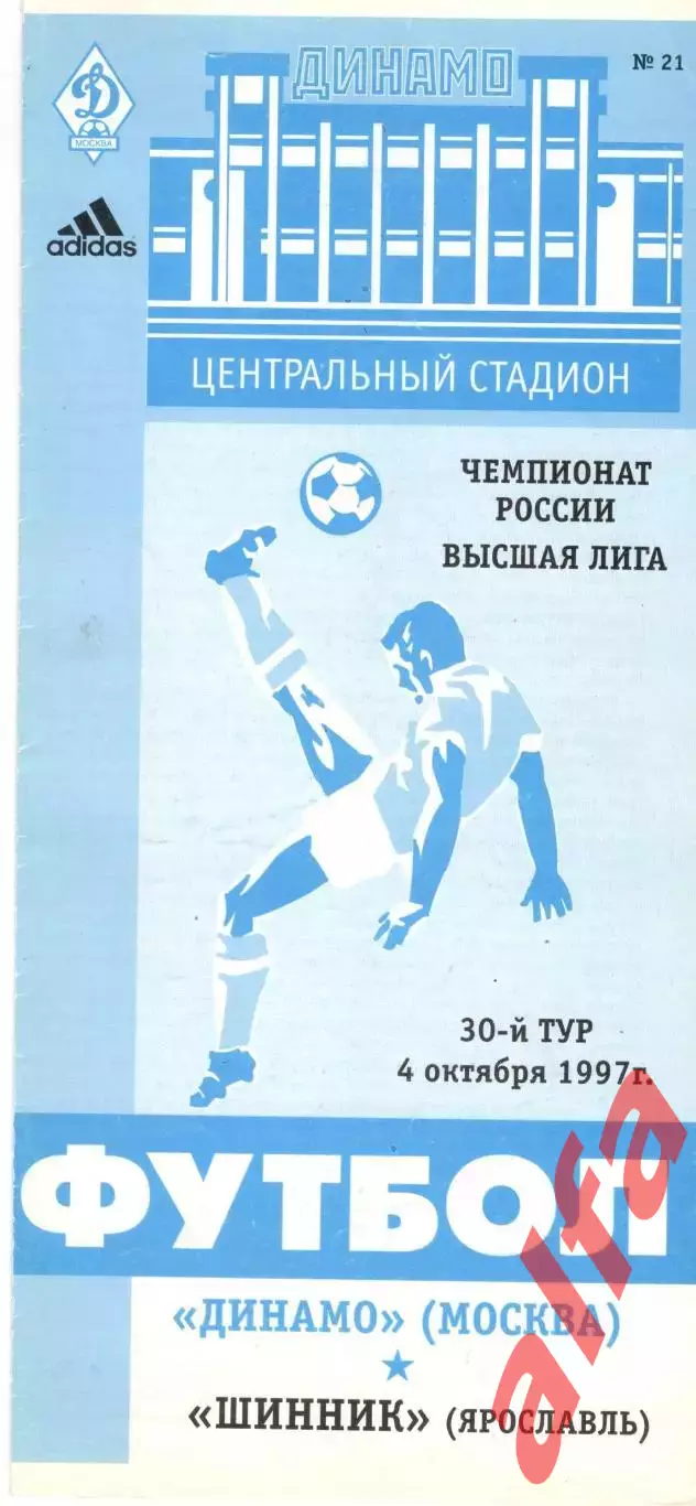 Динамо Москва - Шинник Ярославль 04.10.1997.