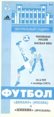 Динамо Москва - Шинник Ярославль 04.10.1996.