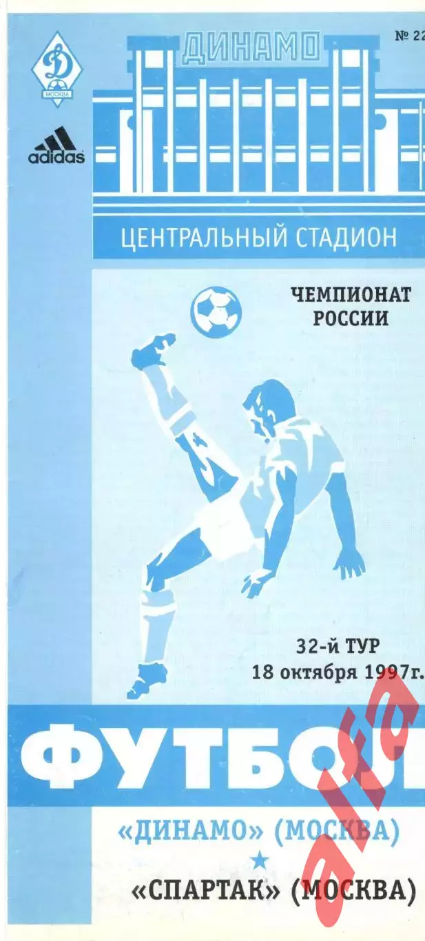 Динамо Москва - Спартак Москва 18.10.1997.