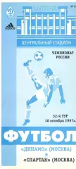 Динамо Москва - Спартак Москва 18.10.1996.