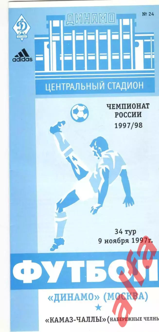Динамо Москва - КАМАЗ Набережные Челны 09.11.1997.