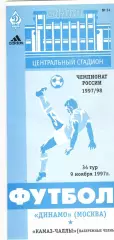 Динамо Москва - КАМАЗ Набережные Челны 09.11.1996.