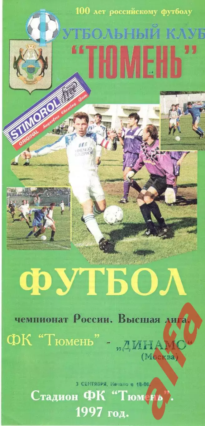 Тюмень Тюмень - Динамо Москва 03.09.1997.