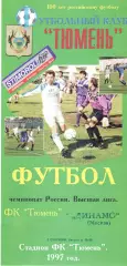 Тюмень Тюмень - Динамо Москва 03.09.1996.