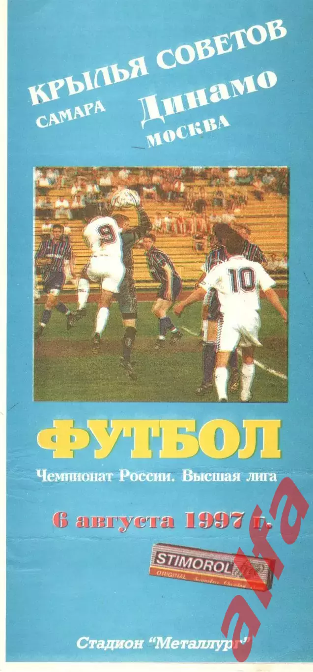 Крылья Советов Самара - Динамо Москва 06.08.1997.