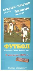 Крылья Советов Самара - Динамо Москва 06.08.1996.