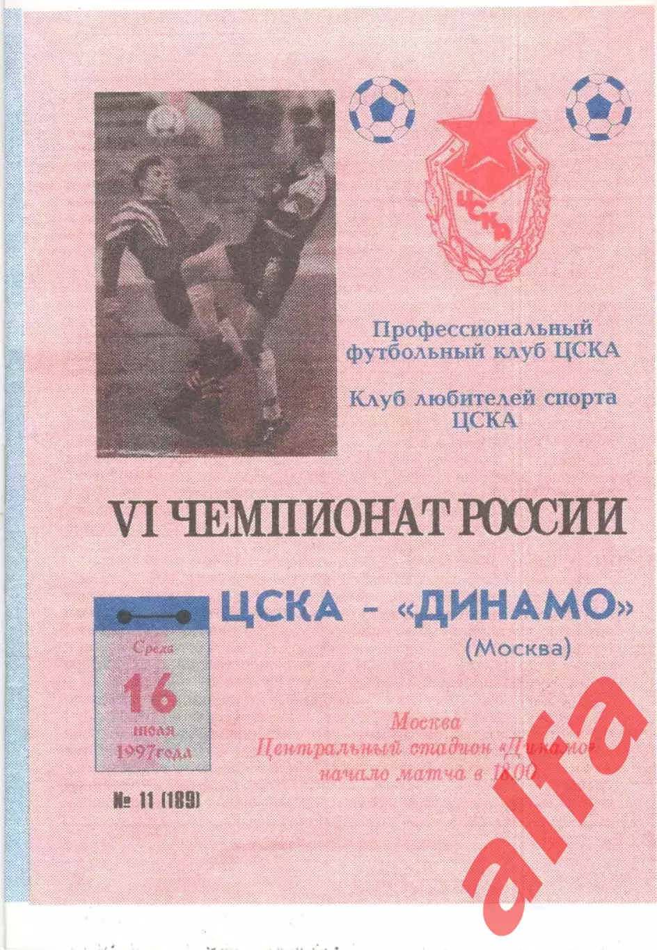 ЦСКА - Динамо Москва 16.07.1997. КЛС ЦСКА