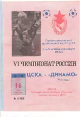 ЦСКА - Динамо Москва 16.07.1996. КЛС ЦСКА