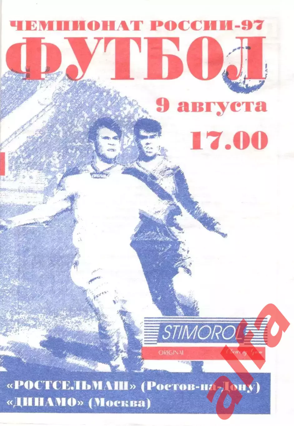 Ростсельмаш ростов-на-Дону - Динамо Москва 09.08.1997.