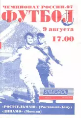 Ростсельмаш ростов-на-Дону - Динамо Москва 09.08.1996.