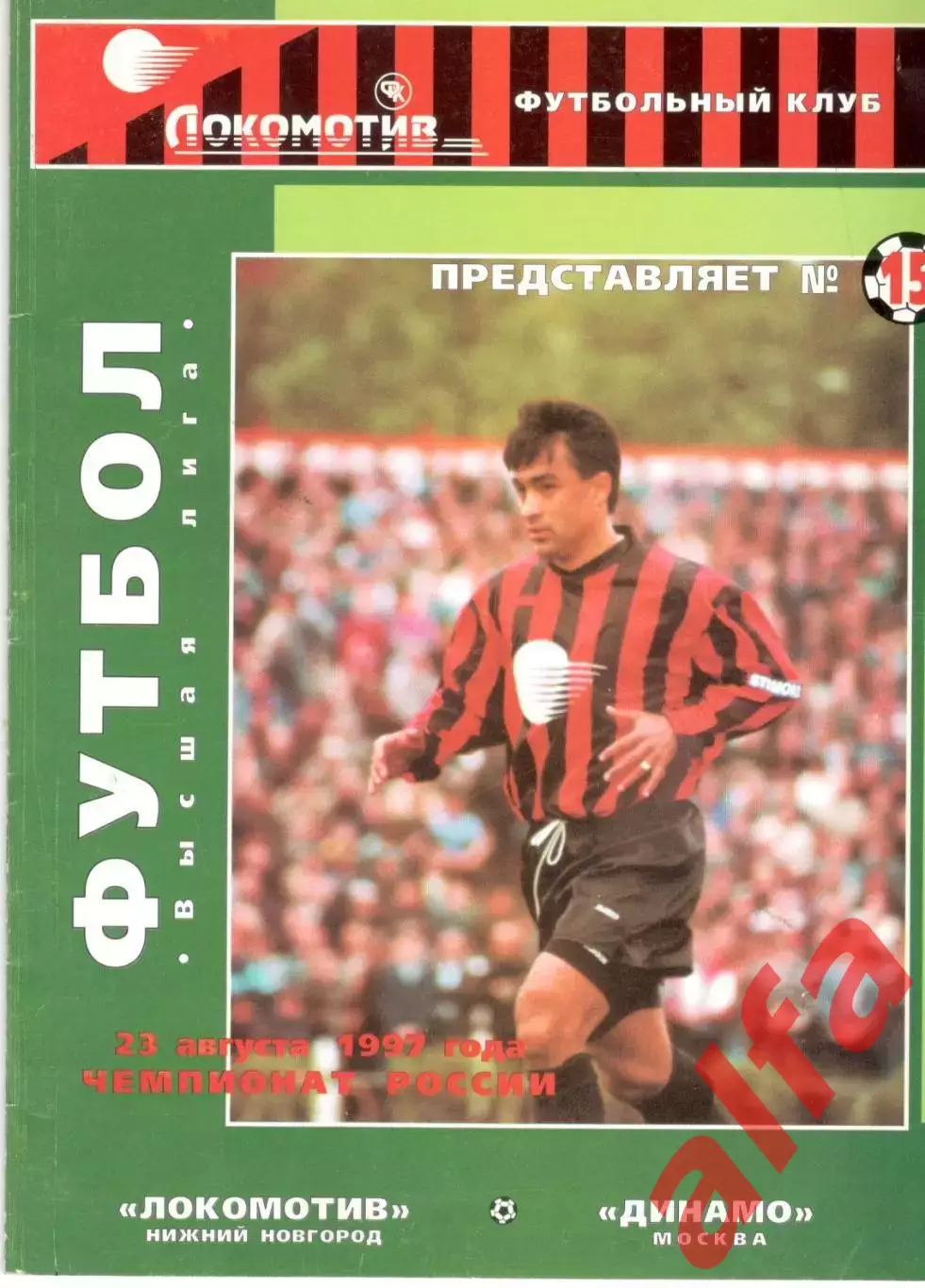 Локомотив Нижний Новгород - Динамо Москва 23.08.1997.