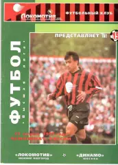 Локомотив Нижний Новгород - Динамо Москва 23.08.1996.