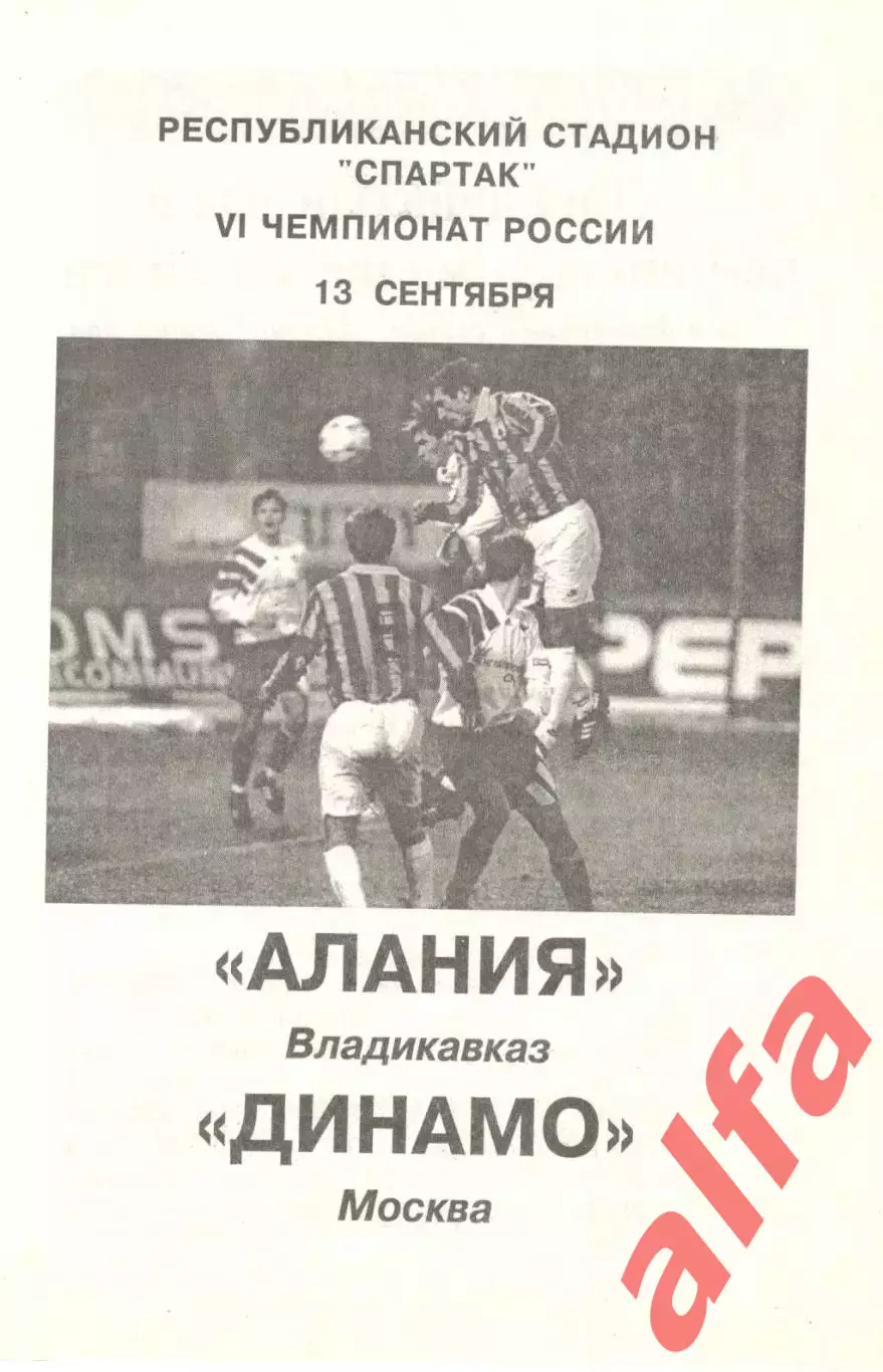 Алания Владикавказ - Динамо Москва 13.09.1997.