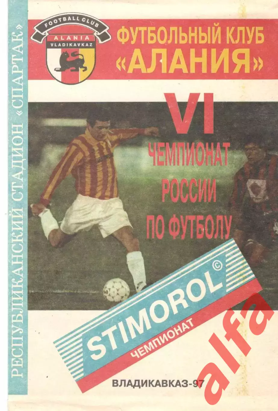Алания Владикавказ - Динамо Москва 13.09.1997. 1