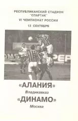 Алания Владикавказ - Динамо Москва 13.09.1996.