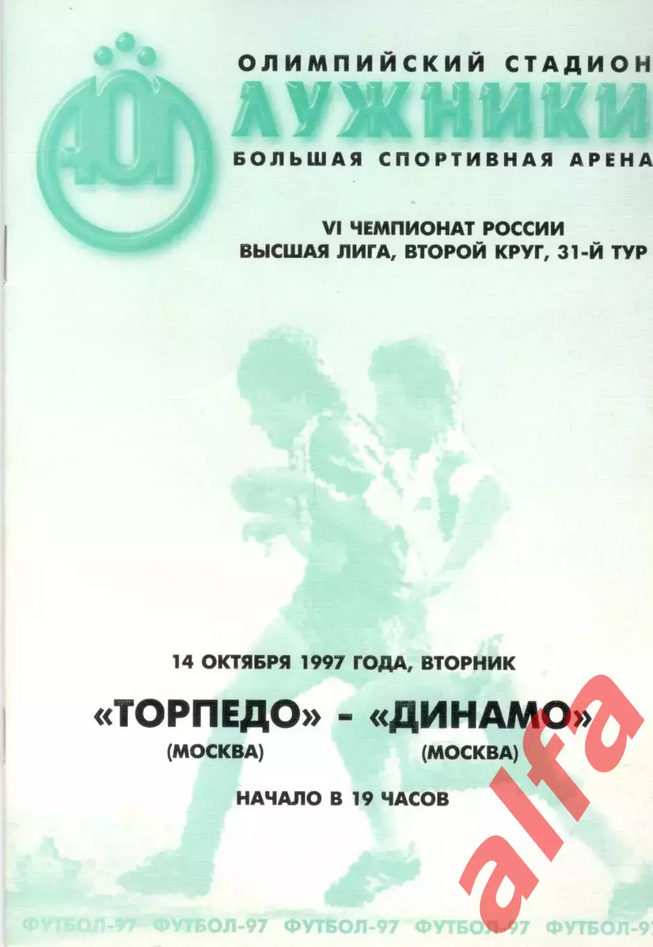Торпедо Москва - Динамо Москва 14.10.1997.