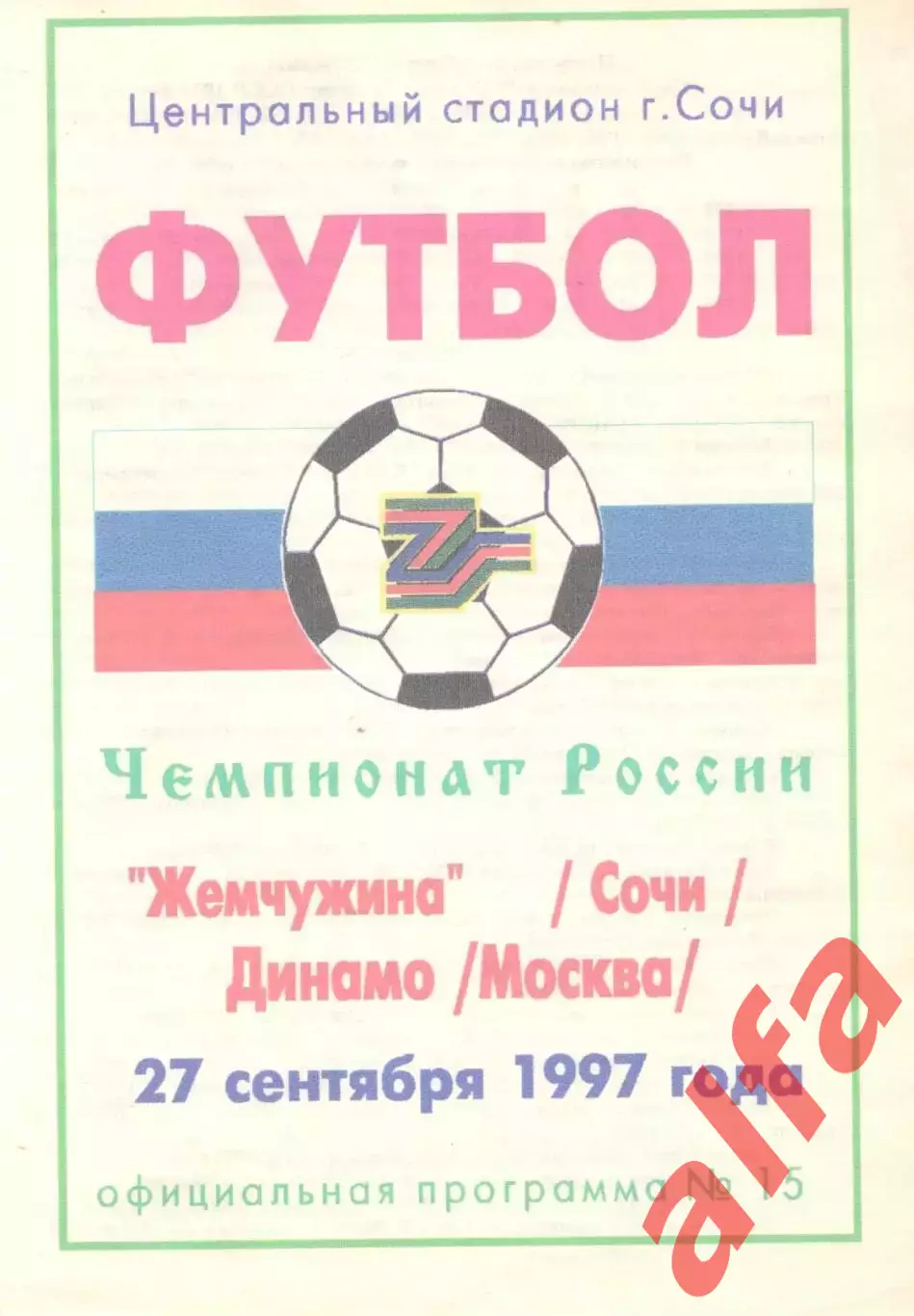 Жемчужина Сочи - Динамо Москва 27.09.1997.