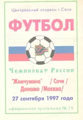 Жемчужина Сочи - Динамо Москва 27.09.1996.