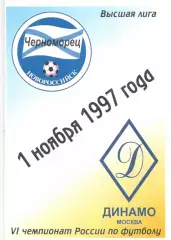 Черноморец Новороссийск - Динамо Москва 01.11.1996.