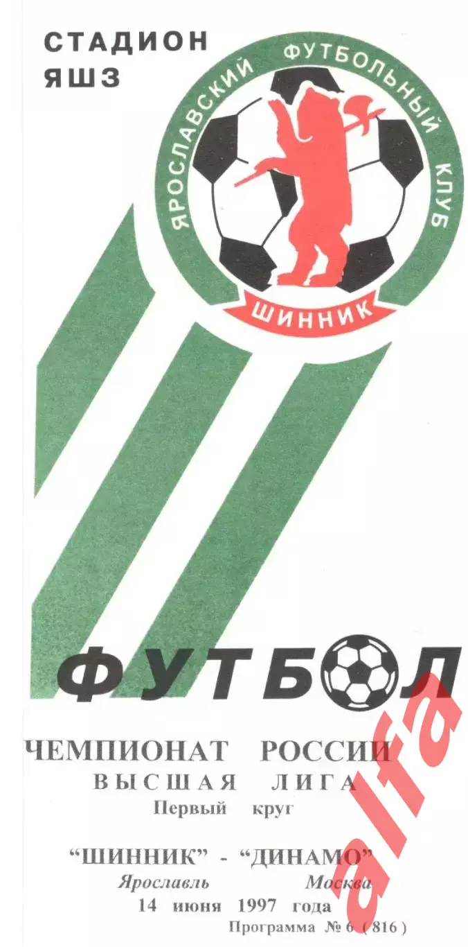 Шинник Ярославль - Динамо Москва 14.06.1997.