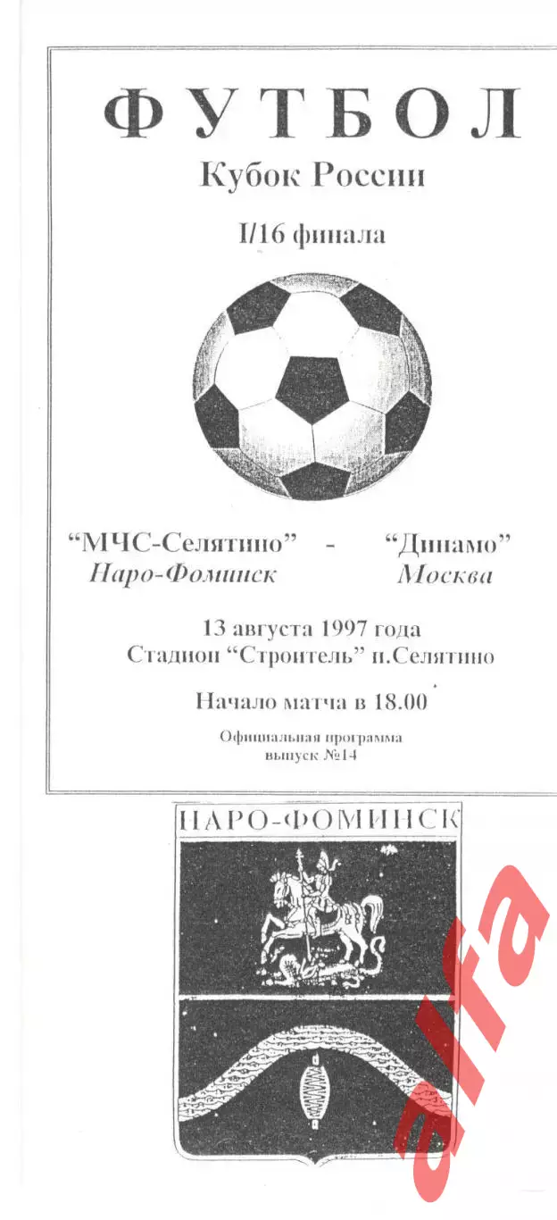 МЧС-Селятино Наро-Фоминск - Динамо Москва 13.08.1997. Кубок России