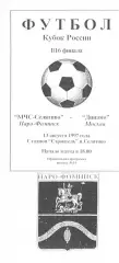 МЧС-Селятино Наро-Фоминск - Динамо Москва 13.08.1996. Кубок России