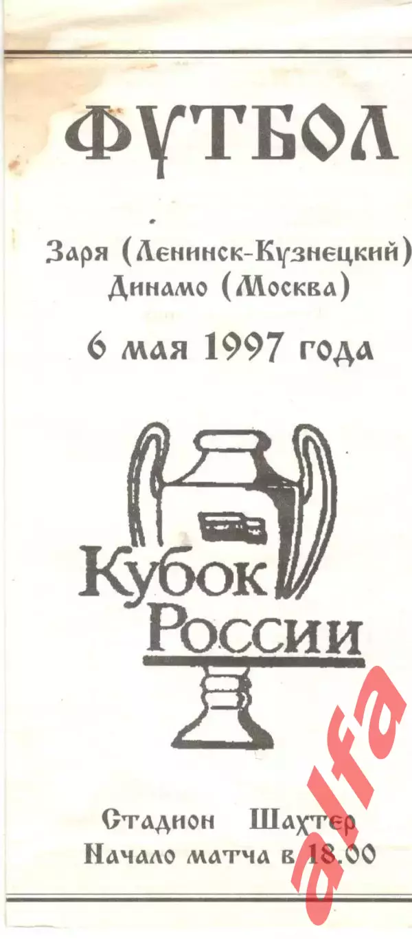 Заря Ленинск-Кузнецкий - Динамо Москва 06.05.1997. Кубок России