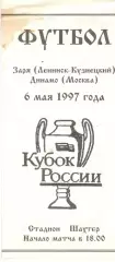 Заря Ленинск-Кузнецкий - Динамо Москва 06.05.1997. Кубок России