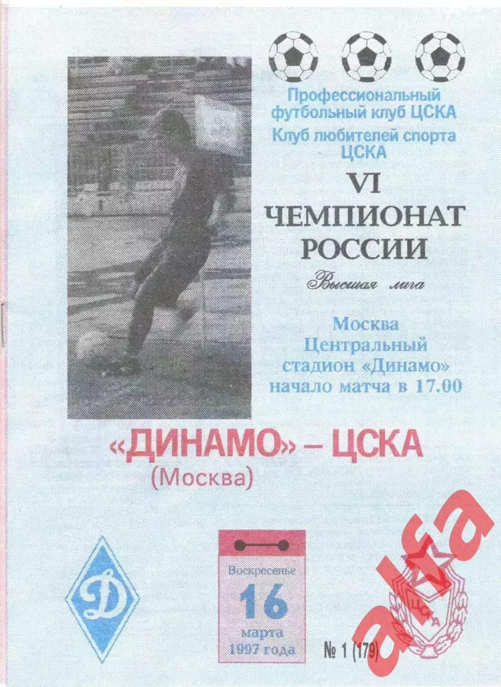Динамо Москва - ЦСКА 16.03.1997. КЛС ЦСКА