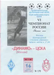 Динамо Москва - ЦСКА 16.03.1997. КЛС ЦСКА